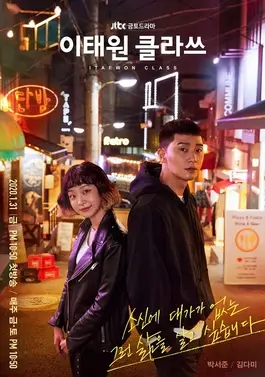 Itaewon Class (Korean: 이태원 클라쓰) is a 2020 South Korean television series starring Park Seo-joon, Kim Da-mi, Yoo Jae-myung, and Kwon Nara. Based on the webtoon of the same name,[2] it is the first series to be produced by the film distribution company Showbox. It aired on JTBC in Korea from January 31 to March 21, 2020, and is streaming worldwide on Netflix.[3][4][5] The series won Best Drama Series at the 25th Asian Television Awards.[6][7]